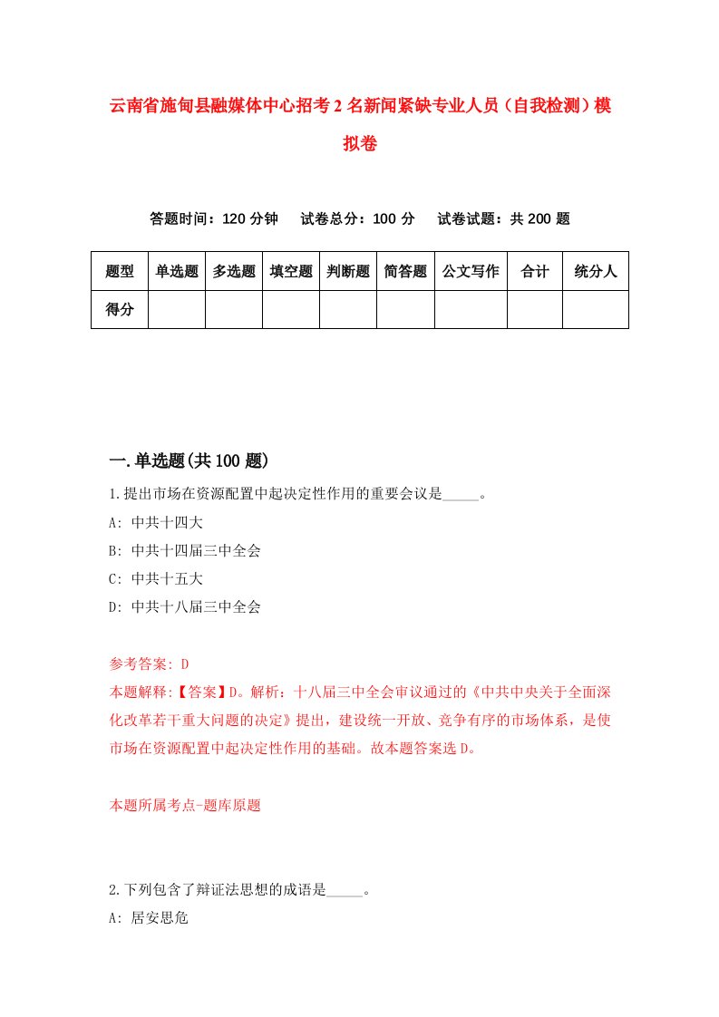 云南省施甸县融媒体中心招考2名新闻紧缺专业人员自我检测模拟卷8