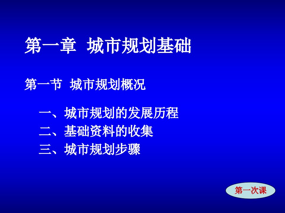 1规划教案城市与城市规划基础