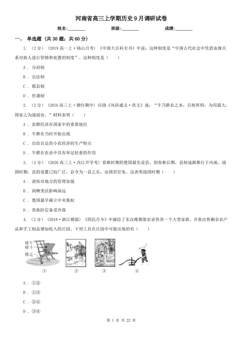 河南省高三上学期历史9月调研试卷