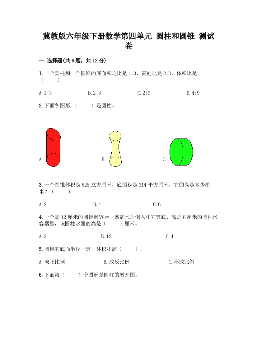 冀教版六年级下册数学第四单元-圆柱和圆锥-测试卷精编答案