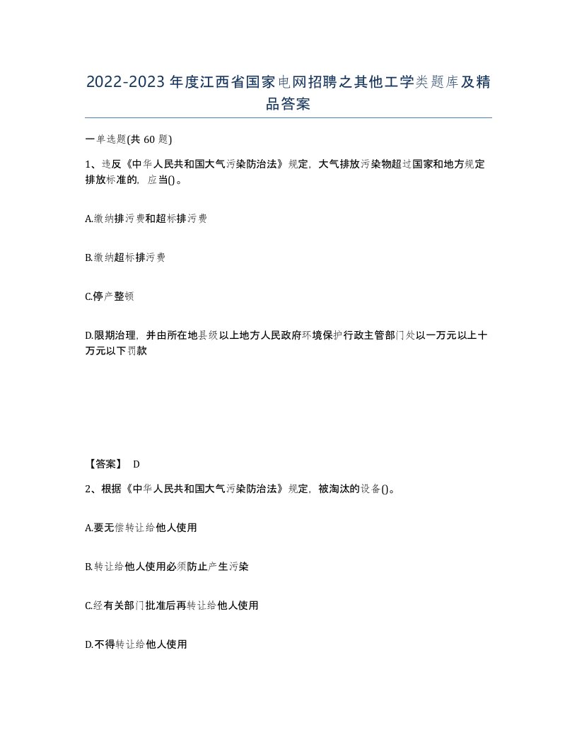 2022-2023年度江西省国家电网招聘之其他工学类题库及答案