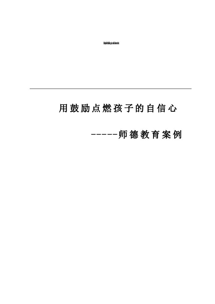 体育教师师德教育案例