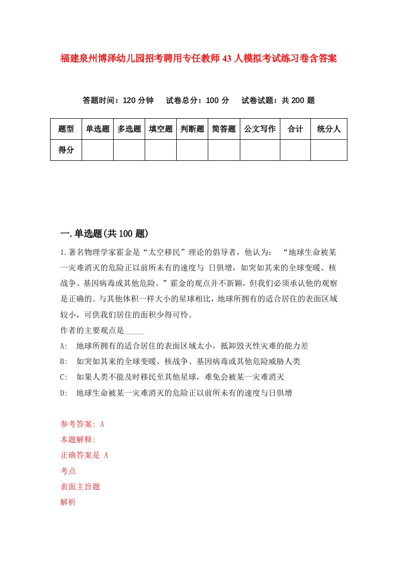 福建泉州博泽幼儿园招考聘用专任教师43人模拟考试练习卷含答案第9版