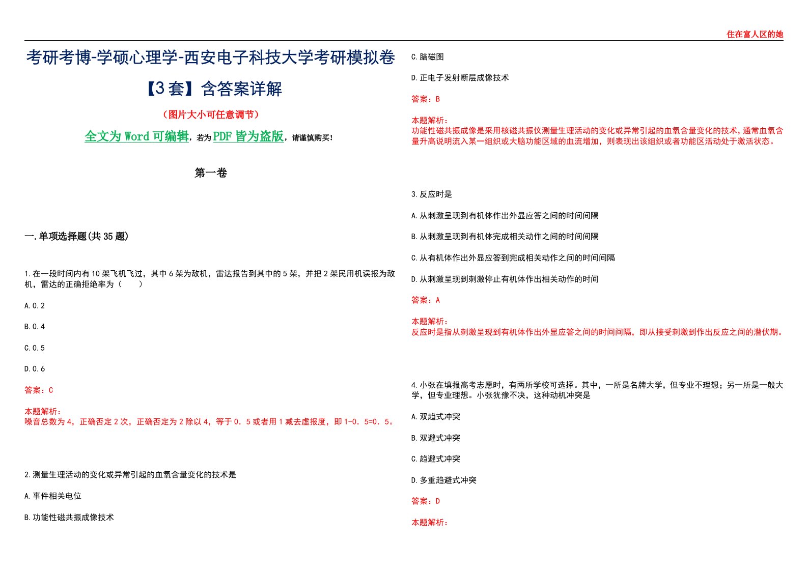 考研考博-学硕心理学-西安电子科技大学考研模拟卷【3套】含答案详解