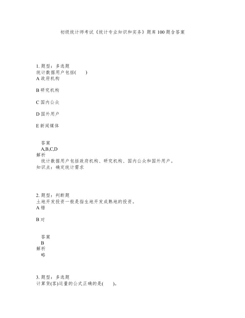 初级统计师考试统计专业知识和实务题库100题含答案第105版