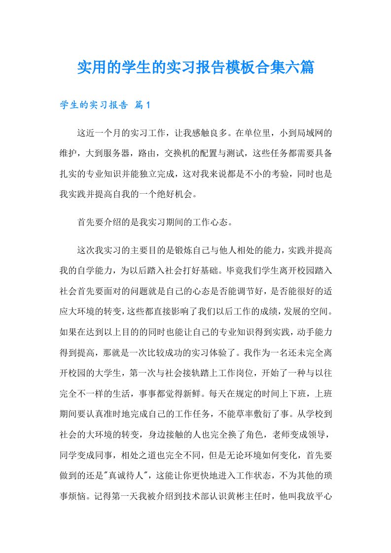 实用的学生的实习报告模板合集六篇