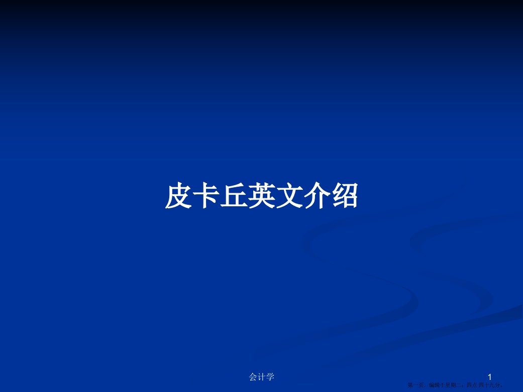 皮卡丘英文介绍学习教案