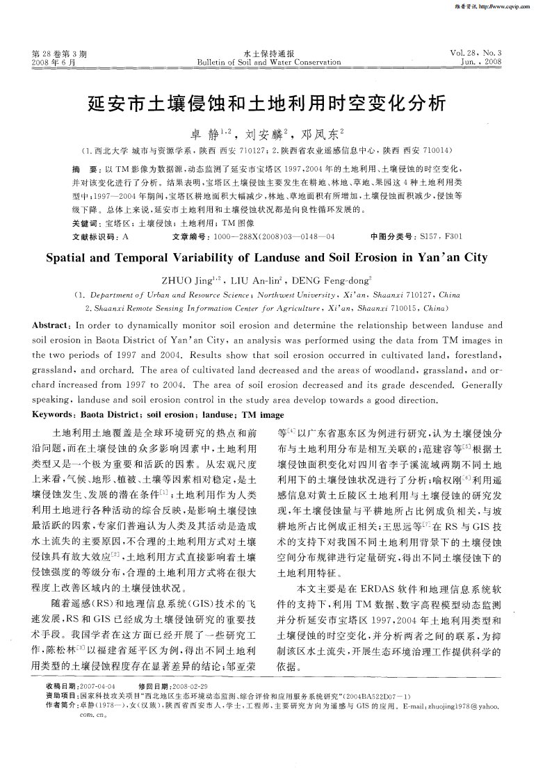 延安市土壤侵蚀和土地利用时空变化分析.pdf