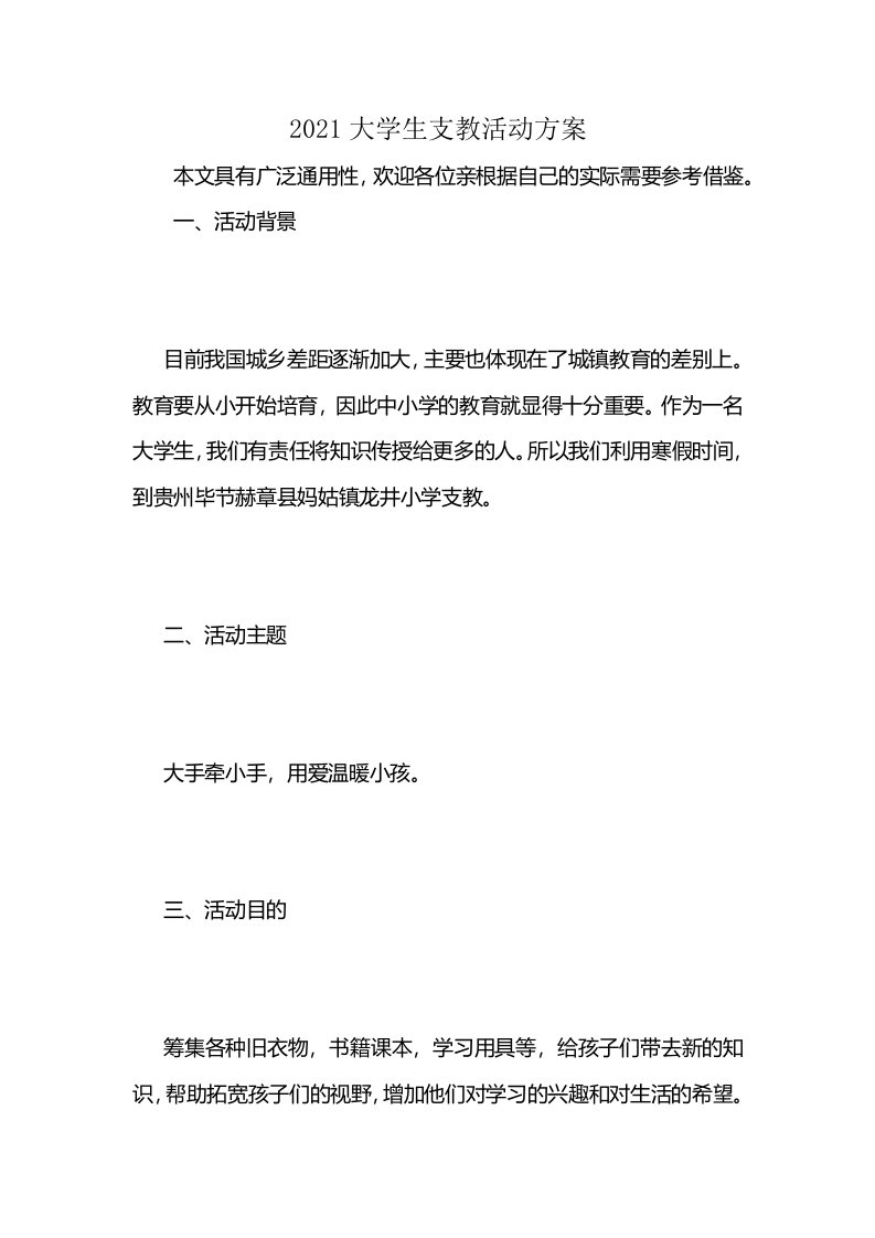 2021大学生支教活动方案