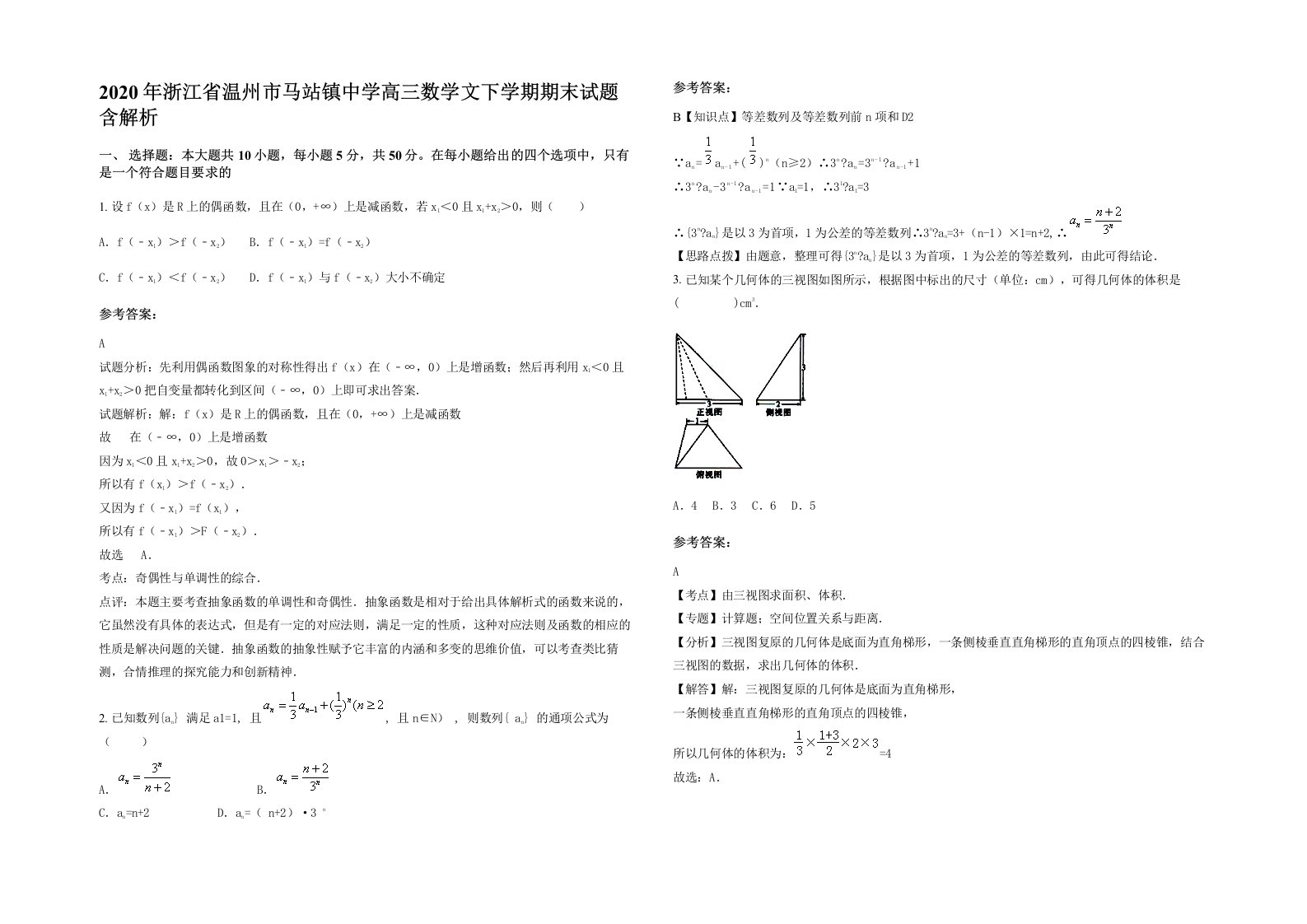 2020年浙江省温州市马站镇中学高三数学文下学期期末试题含解析