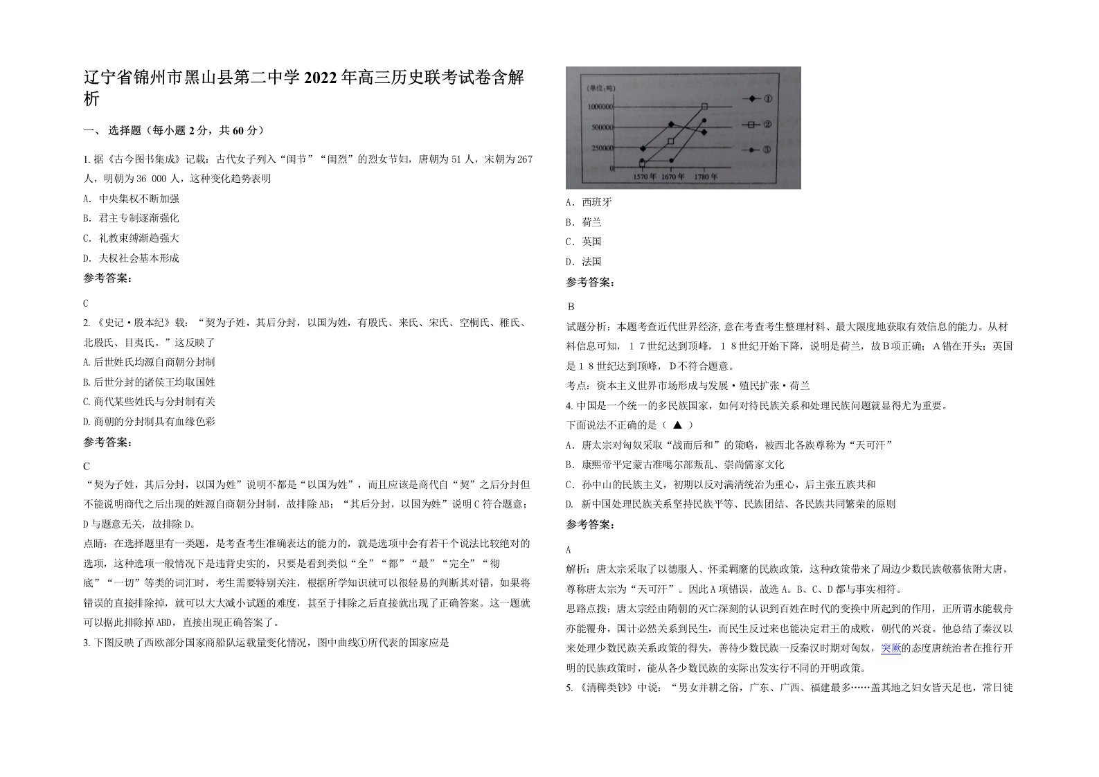 辽宁省锦州市黑山县第二中学2022年高三历史联考试卷含解析