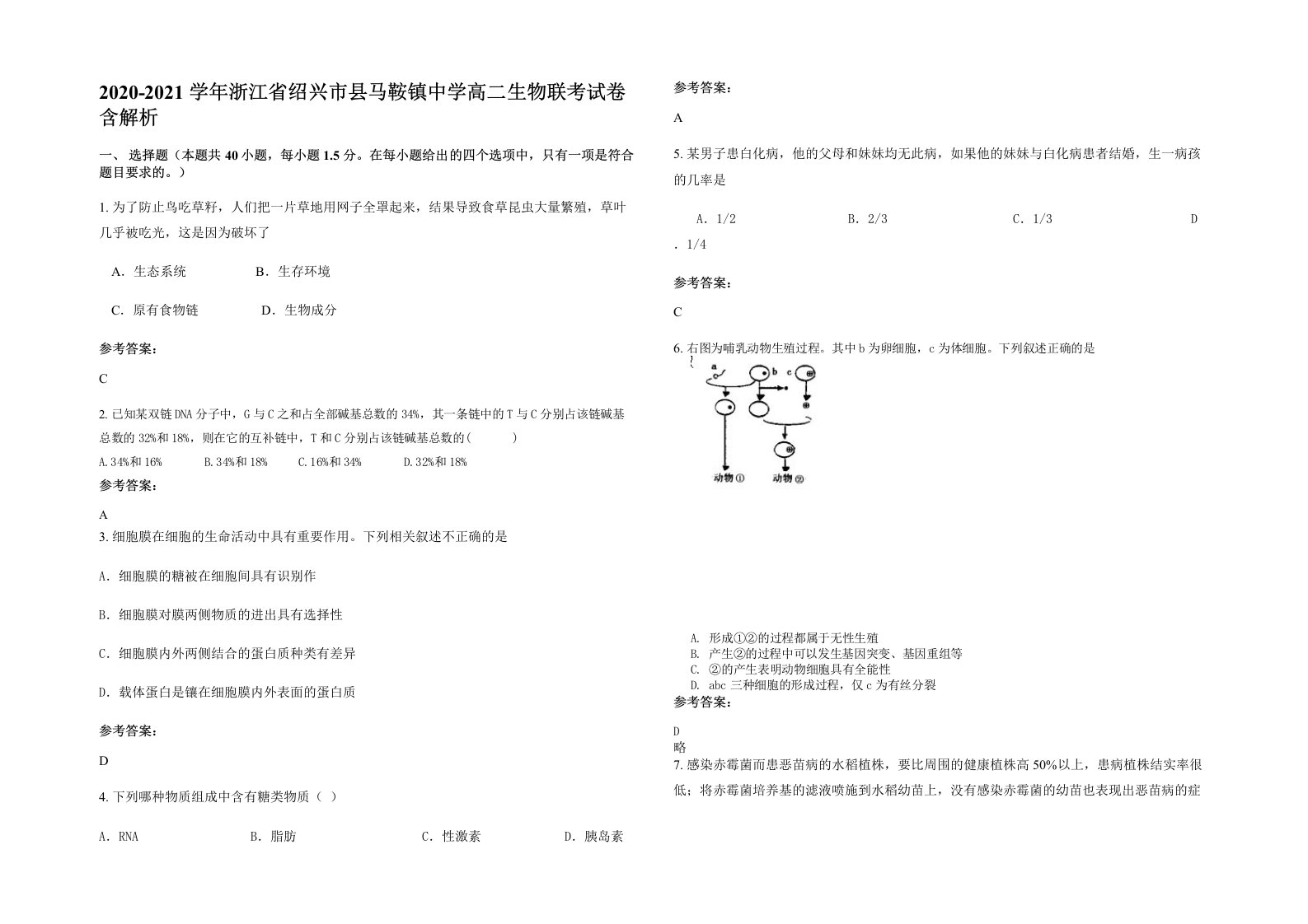 2020-2021学年浙江省绍兴市县马鞍镇中学高二生物联考试卷含解析