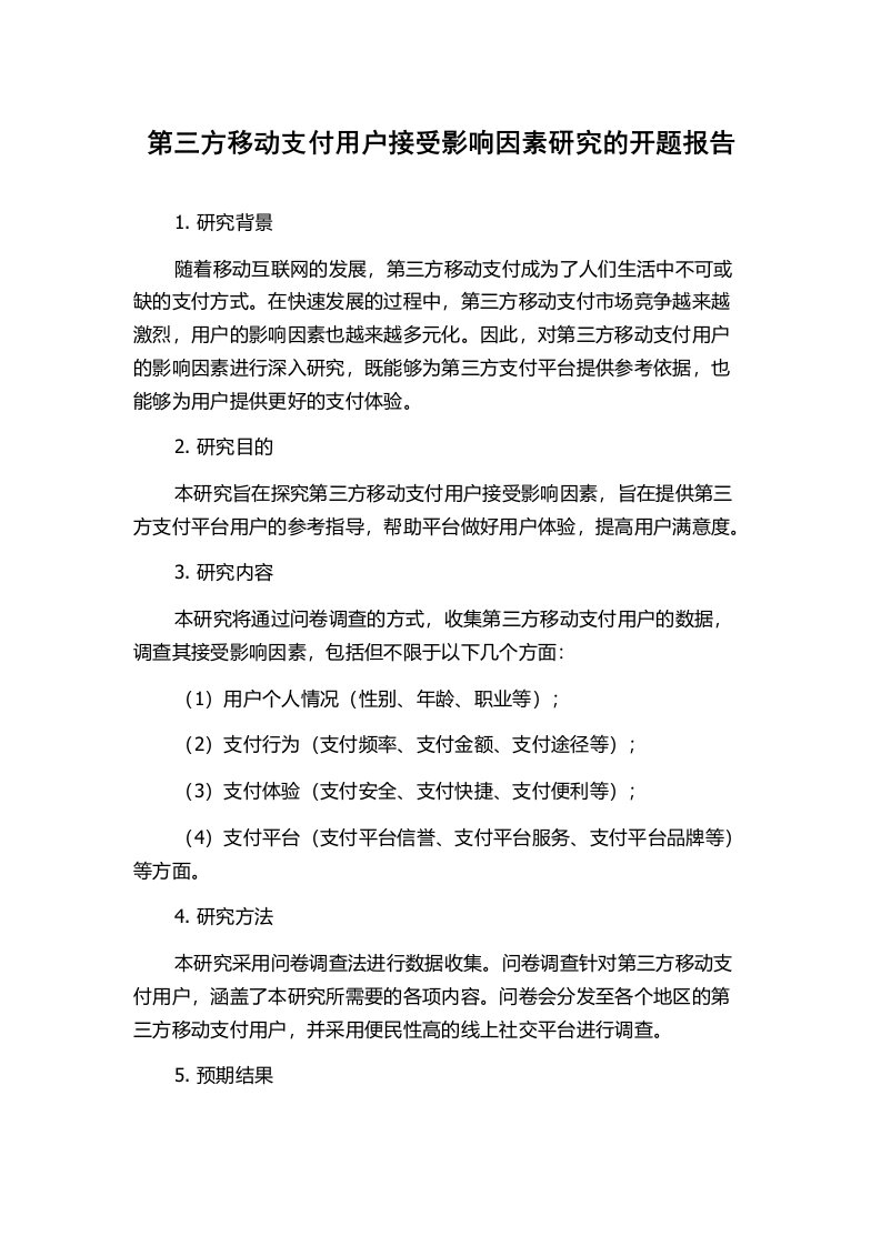 第三方移动支付用户接受影响因素研究的开题报告