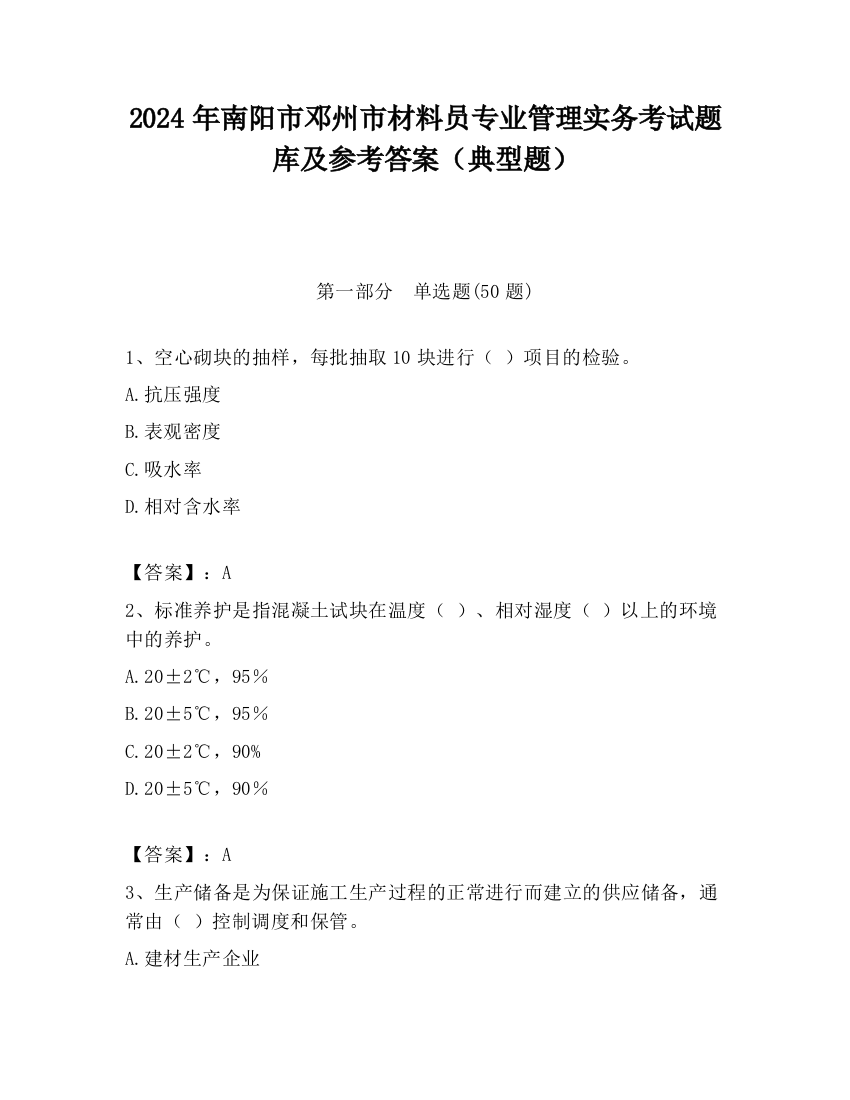 2024年南阳市邓州市材料员专业管理实务考试题库及参考答案（典型题）