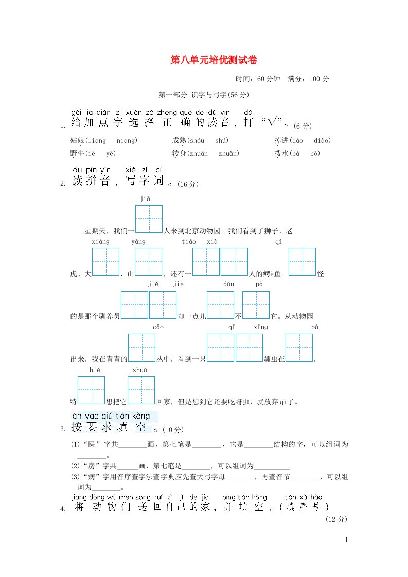 2022一年级语文下册第8单元培优测试卷新人教版