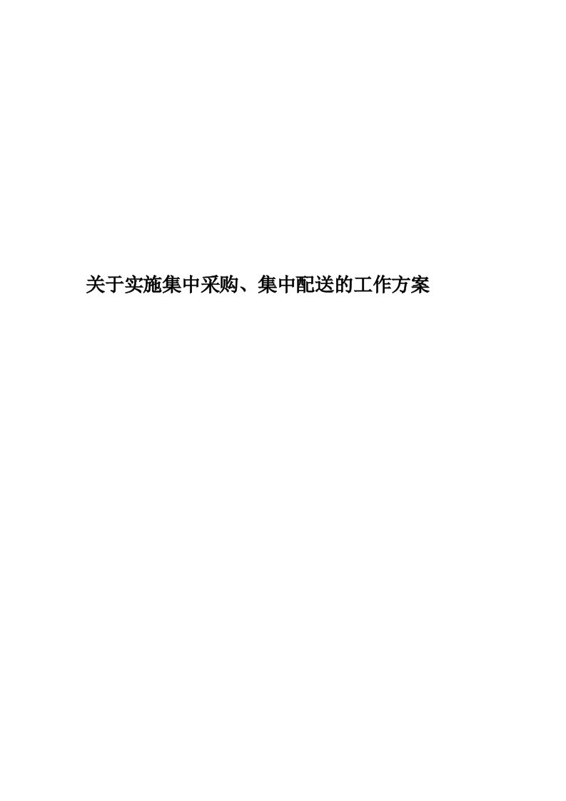 关于实施集中采购、集中配送的工作方案