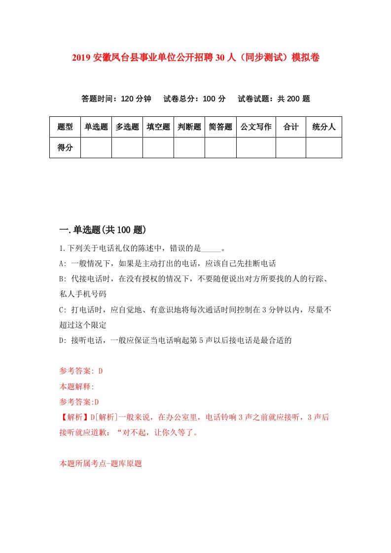 2019安徽凤台县事业单位公开招聘30人同步测试模拟卷第19版