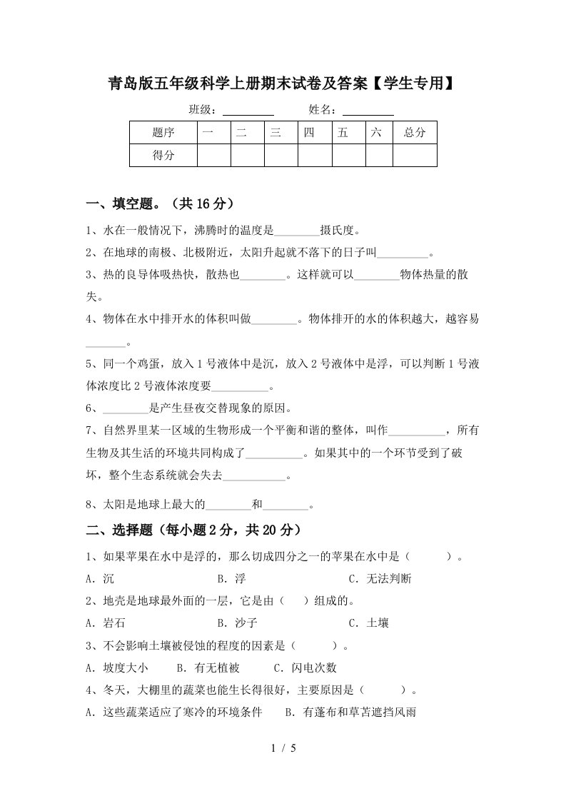 青岛版五年级科学上册期末试卷及答案学生专用