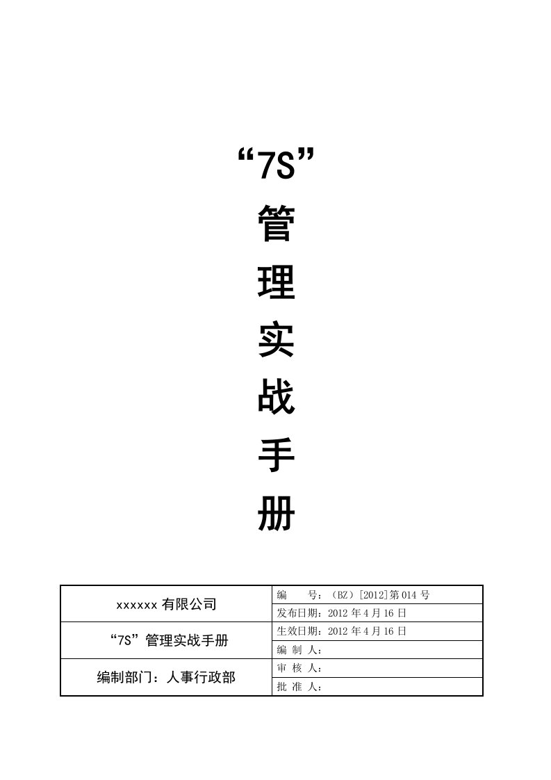 7S管理实战手册