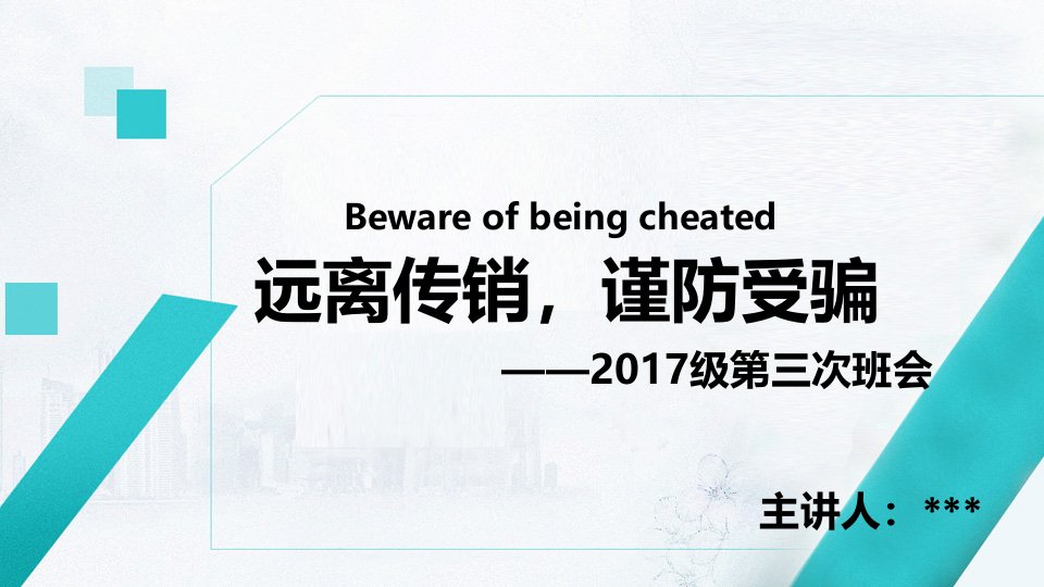 防止传销