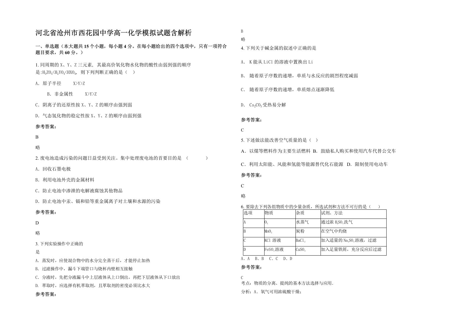 河北省沧州市西花园中学高一化学模拟试题含解析