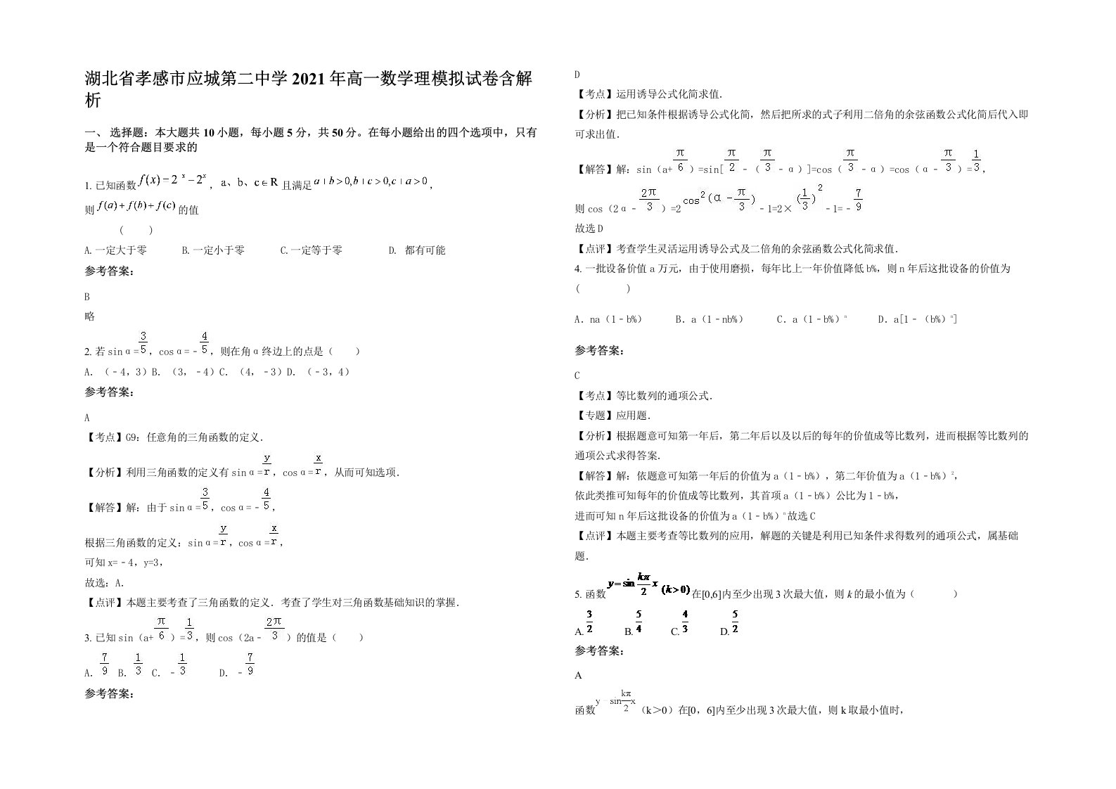 湖北省孝感市应城第二中学2021年高一数学理模拟试卷含解析