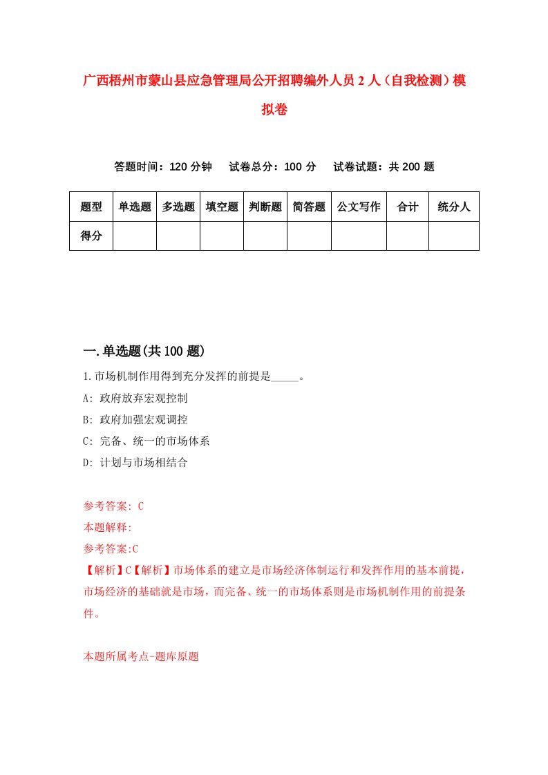 广西梧州市蒙山县应急管理局公开招聘编外人员2人自我检测模拟卷第7卷