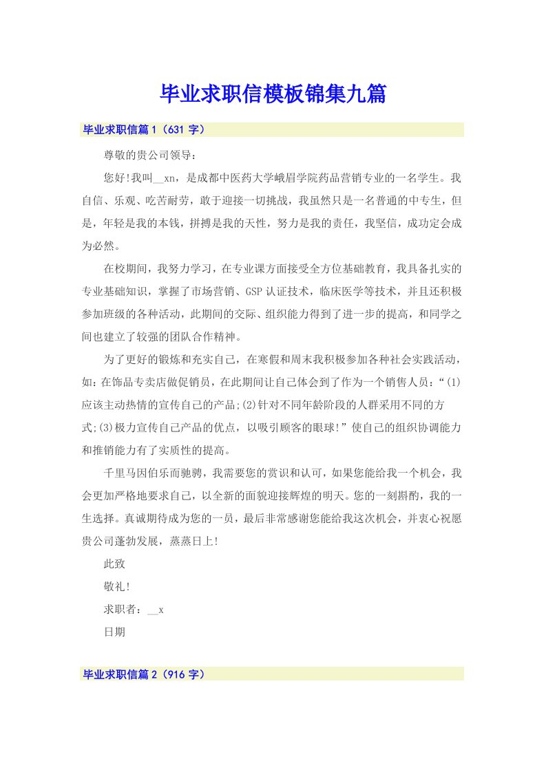 毕业求职信模板锦集九篇