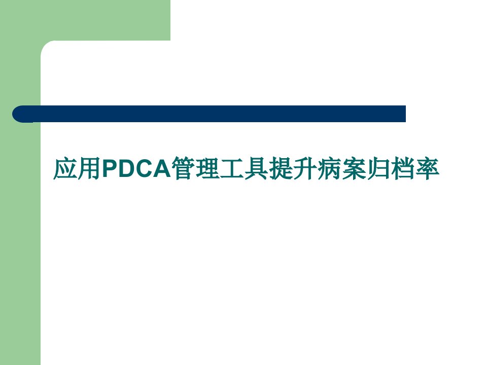 应用PDCA管理工具提高病案归档率