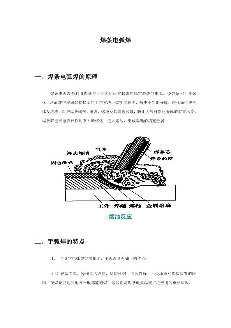 焊条电弧焊的原理及特点