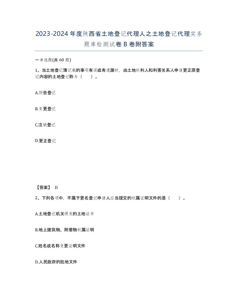 2023-2024年度陕西省土地登记代理人之土地登记代理实务题库检测试卷B卷附答案