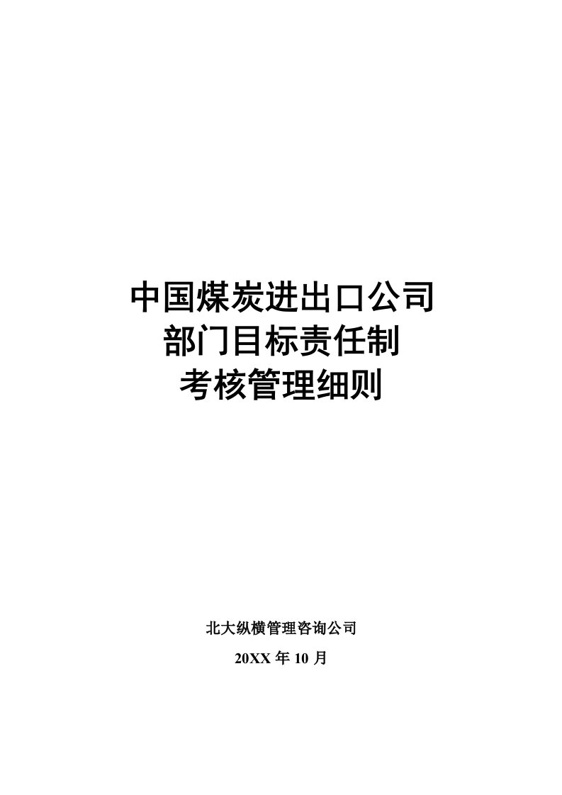 冶金行业-中国煤炭进出口公司部门目标责任制考核细则