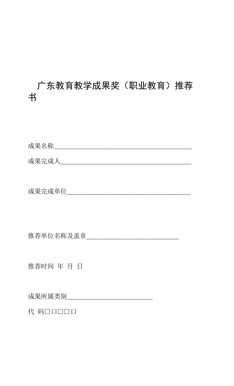 广东教育教学成果奖（职业教育）推荐书