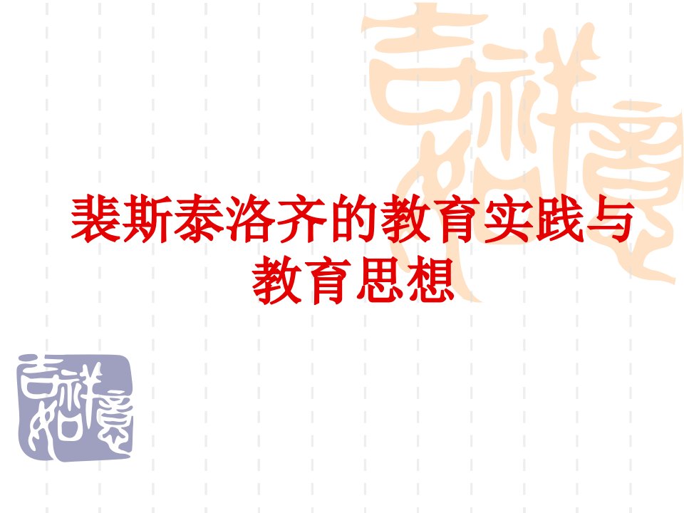 裴斯泰洛齐的教育实践与教育思想