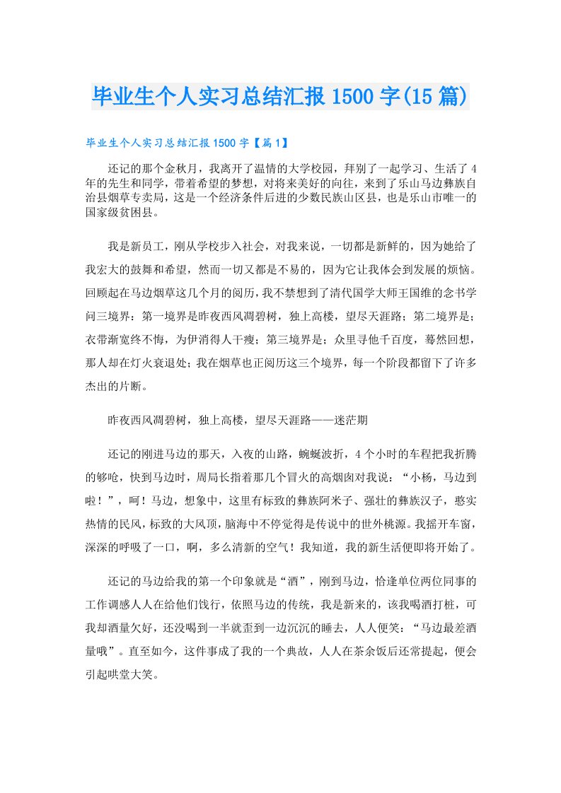 毕业生个人实习总结汇报1500字(15篇)