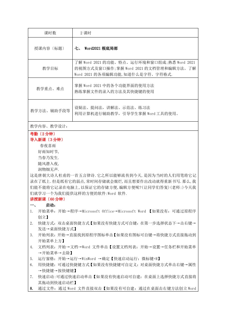 浙江高校计算机文化基础教案大纲必备第七讲Word