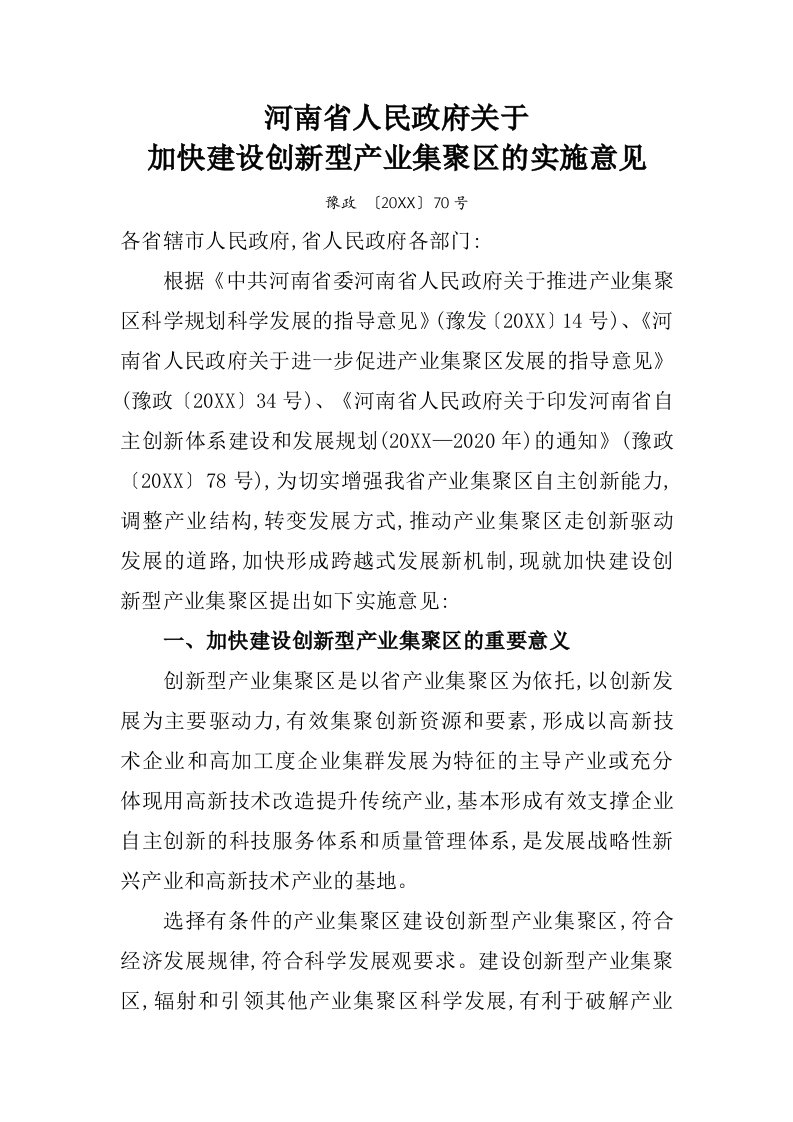 创新管理-豫政70号河南省人民政府关于加快建设创新型产业集聚区的实施意见