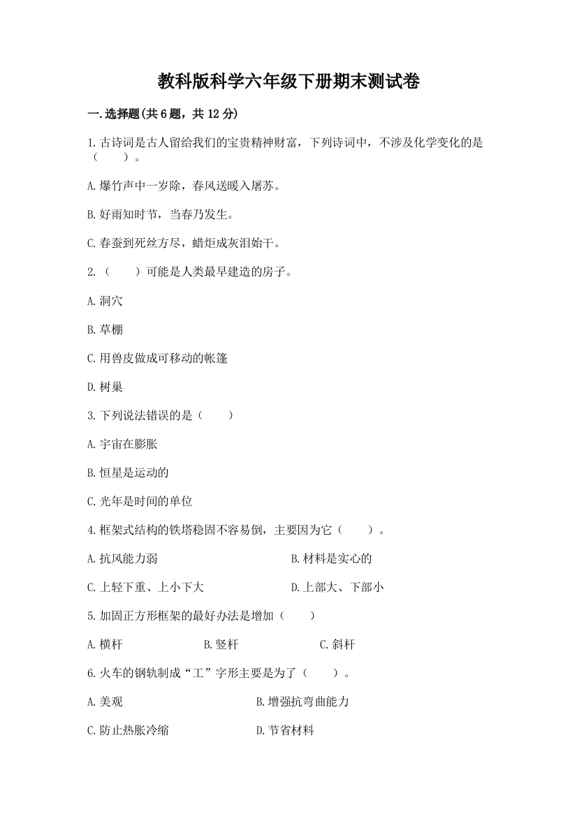 教科版科学六年级下册期末测试卷完整