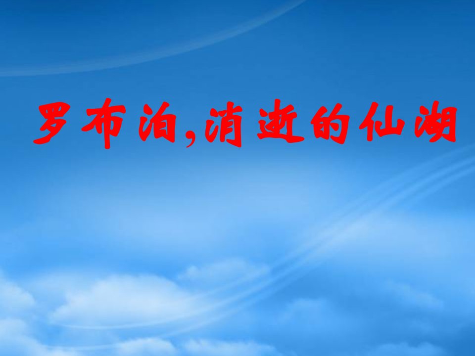 八级语文下册：《罗布泊，消逝的仙湖》