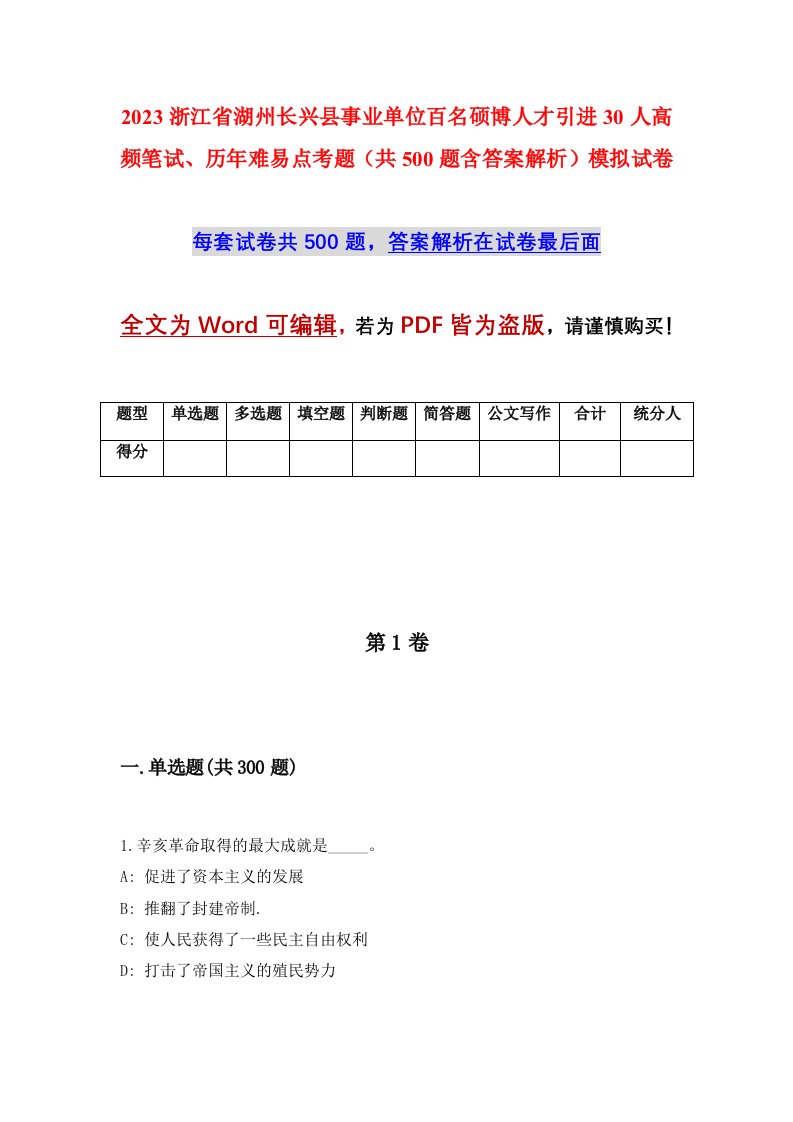 2023浙江省湖州长兴县事业单位百名硕博人才引进30人高频笔试历年难易点考题共500题含答案解析模拟试卷