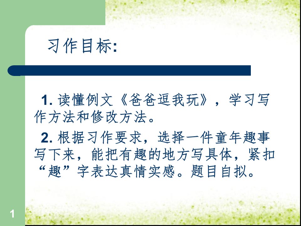 六年级下册习作一童年趣事文档资料