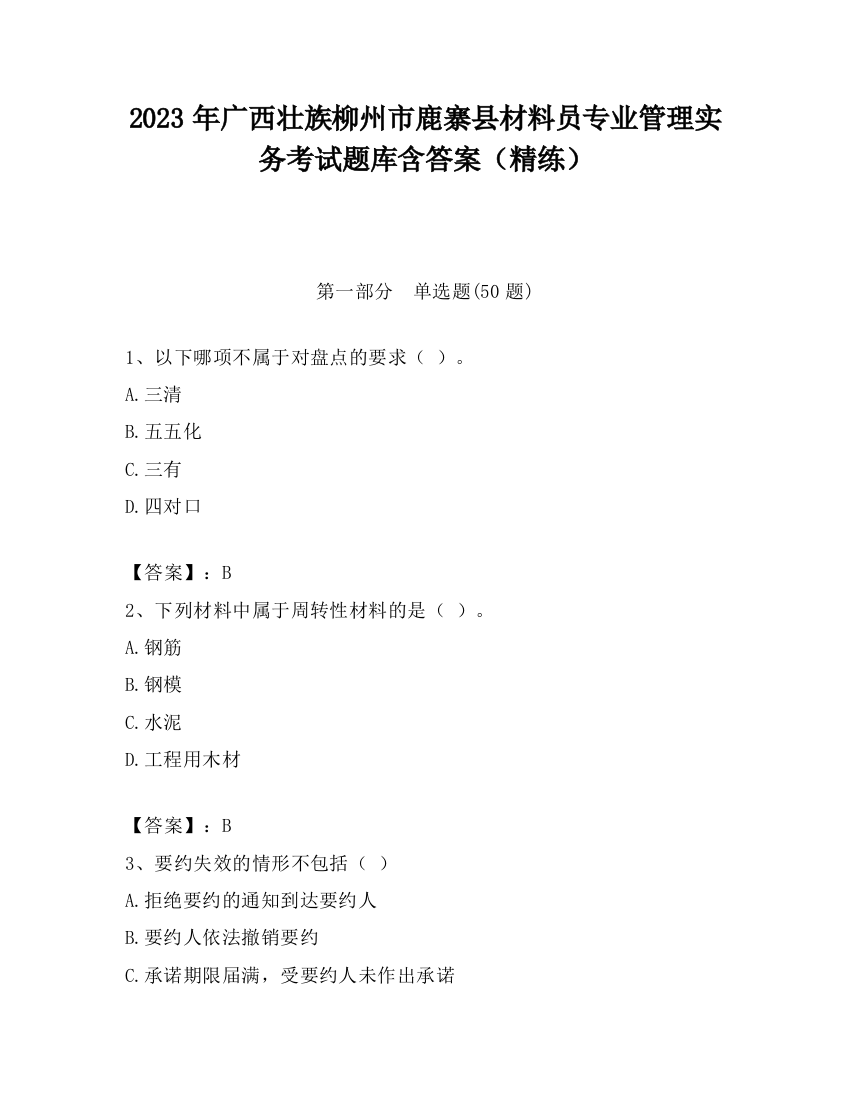 2023年广西壮族柳州市鹿寨县材料员专业管理实务考试题库含答案（精练）