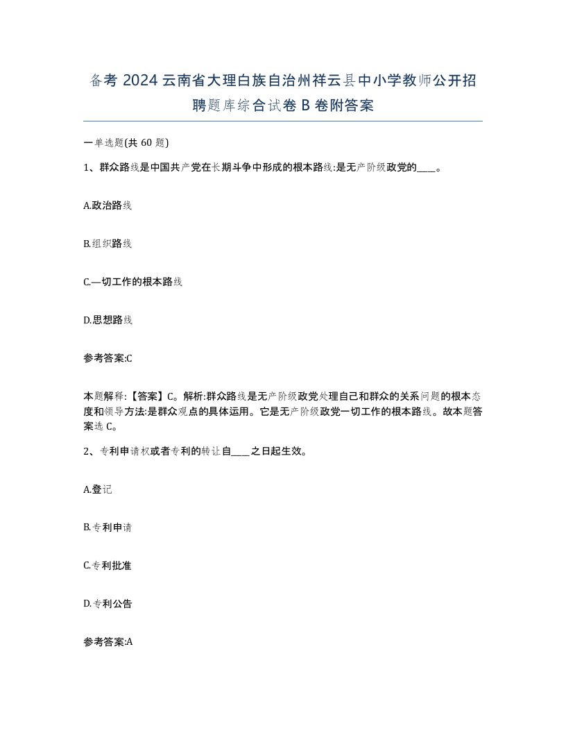 备考2024云南省大理白族自治州祥云县中小学教师公开招聘题库综合试卷B卷附答案