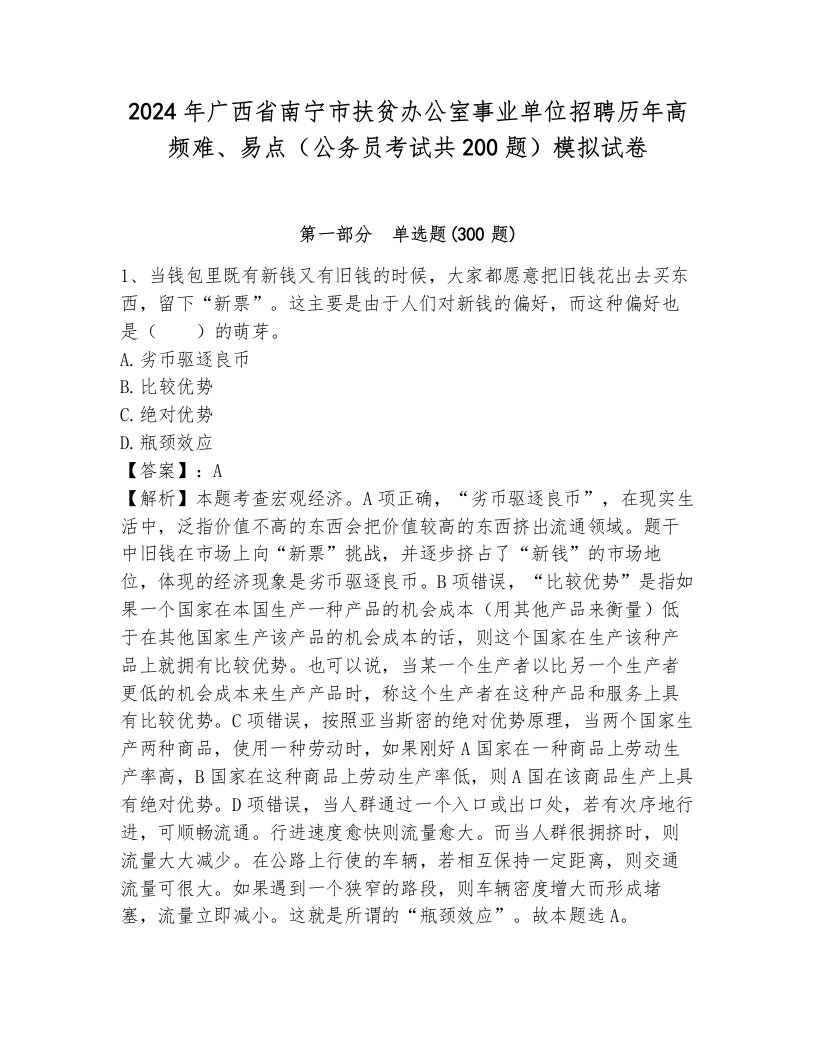 2024年广西省南宁市扶贫办公室事业单位招聘历年高频难、易点（公务员考试共200题）模拟试卷附参考答案（预热题）