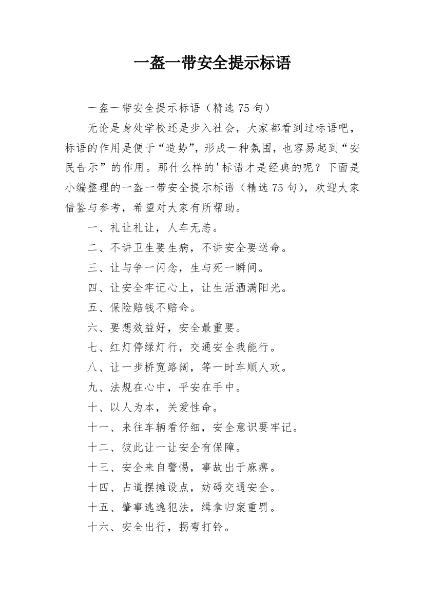 一盔一带安全提示标语_1