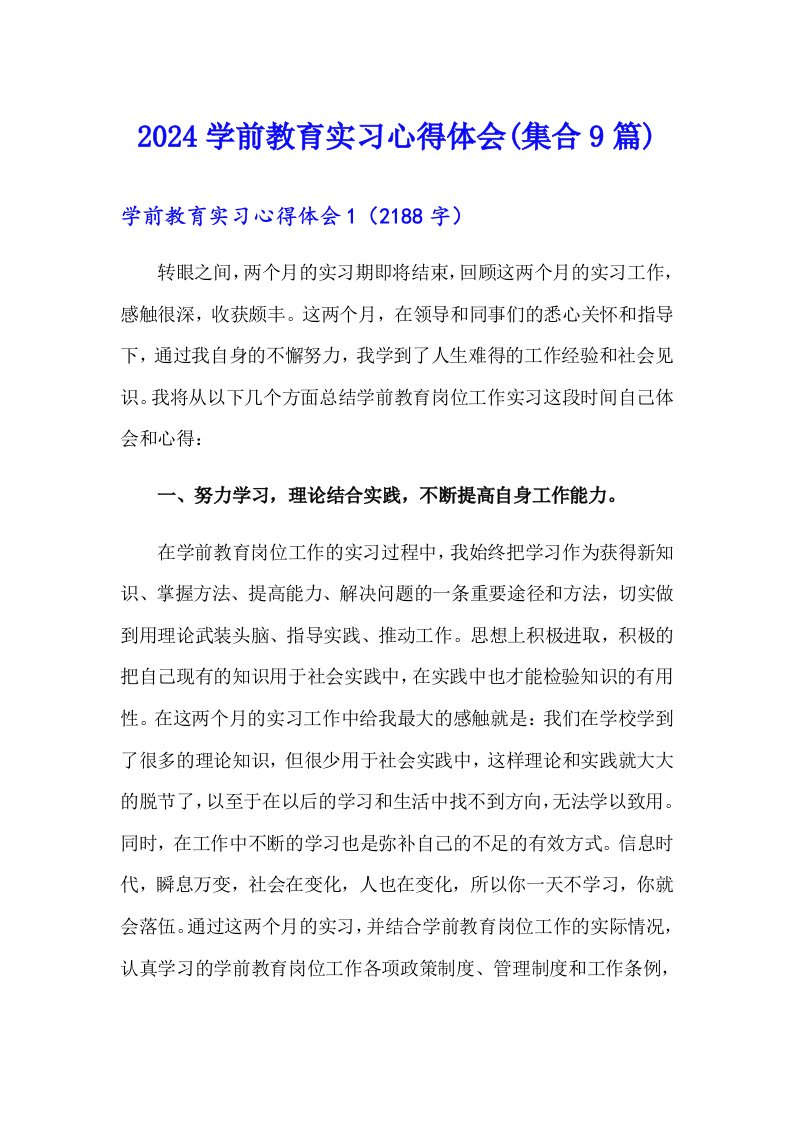 2024学前教育实习心得体会(集合9篇)