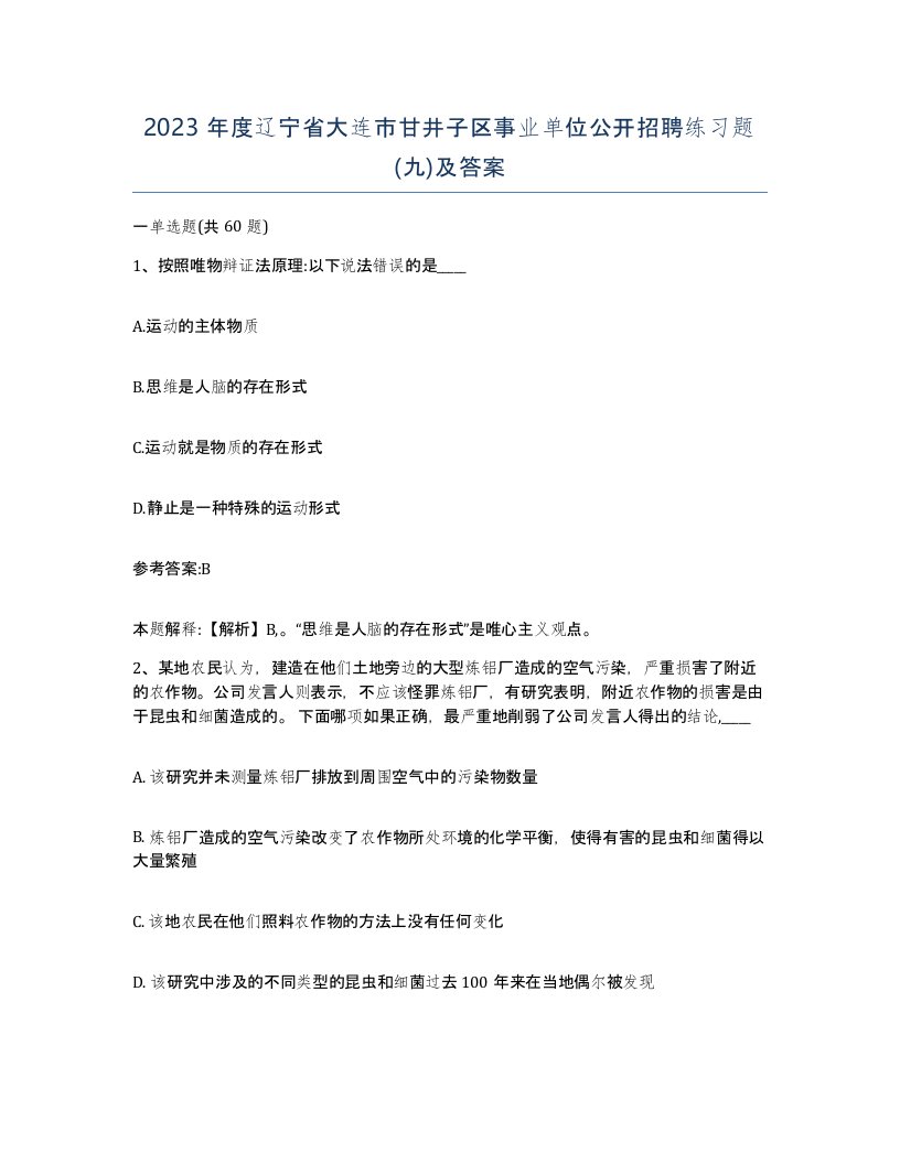 2023年度辽宁省大连市甘井子区事业单位公开招聘练习题九及答案