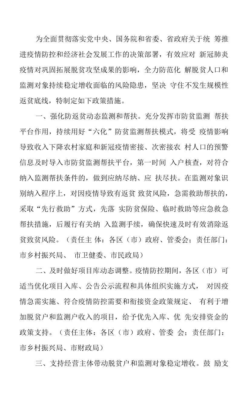 关于有效应对常态化疫情影响持续巩固脱贫攻坚成果的若干措施