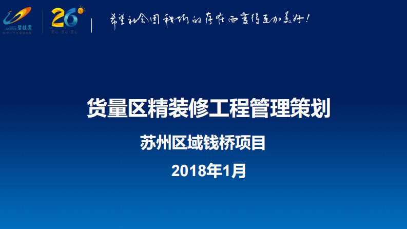 碧桂园货量区精装修工程管理策划