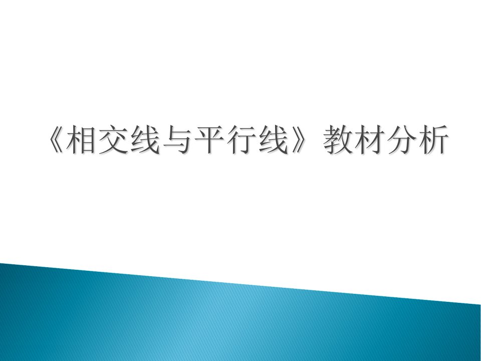 《相交线与平行线》教材分析